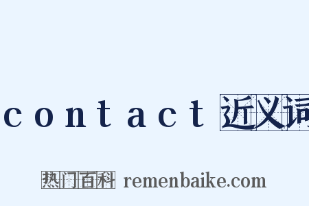 contact近义词是什么意思的图片